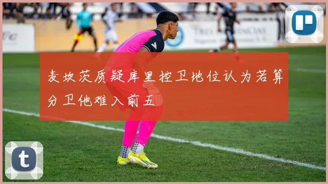 麦坎茨质疑库里控卫地位认为若算分卫他难入前五