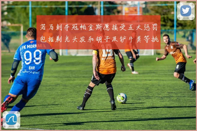若马刺夺冠帕金斯愿接受五大惩罚包括剃光头发和胡子及铲牛粪等挑战