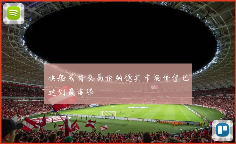快船或将交易伦纳德其市场价值已达到最高峰