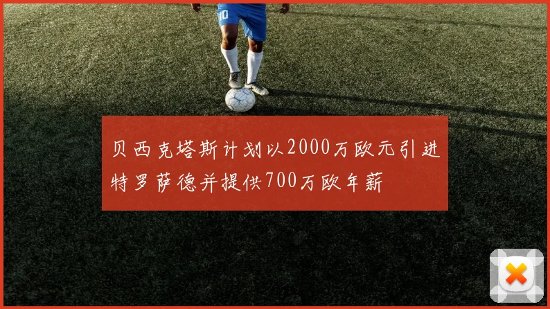 贝西克塔斯计划以2000万欧元引进特罗萨德并提供700万欧年薪