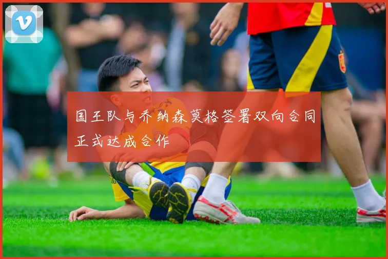 国王队与乔纳森莫格签署双向合同正式达成合作