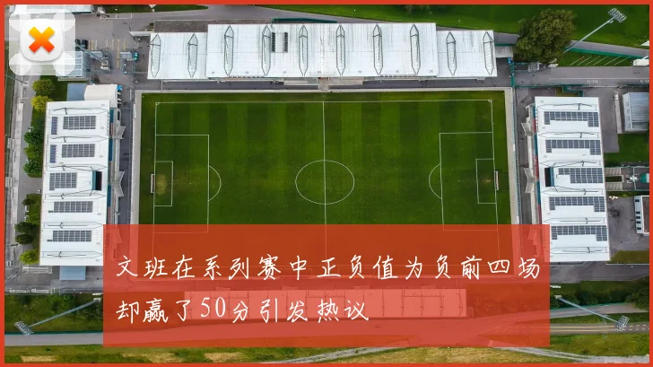 文班在系列赛中正负值为负前四场却赢了50分引发热议